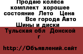 Продаю колёса комплект, хорошее состояние, Лето › Цена ­ 12 000 - Все города Авто » Шины и диски   . Тульская обл.,Донской г.